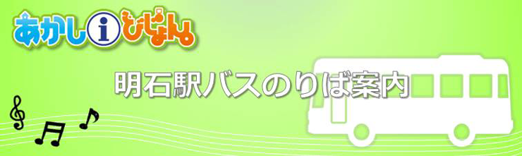 明石駅からバスでお越しの方へ