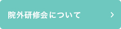 院外研修会について