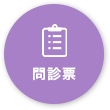 問診票