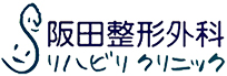 平成30年1月17日『足関節の特徴と周辺の外傷』勉強会をしました。｜明石市で整形外科なら阪田整形外科リハビリクリニックにご相談ください。