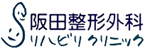 新着情報｜明石市で整形外科なら阪田整形外科リハビリクリニックにご相談ください。