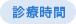 診療時間