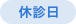休診日